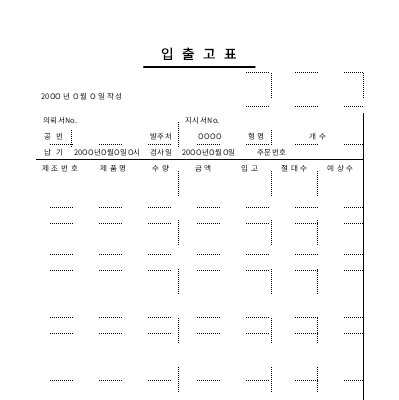입출고표 입출고표